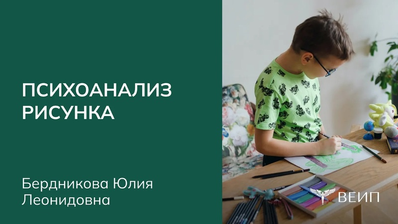 [Юлия Бердникова] [ВЕИП] Психоанализ рисунка (2025_0.png